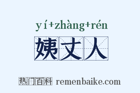 姨丈人是什么意思的图片